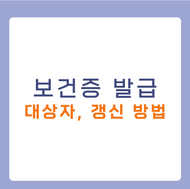 보건증 발급 대상자, 검사항목, 유효기간 및 갱신, 온라인 발급 방법 정리