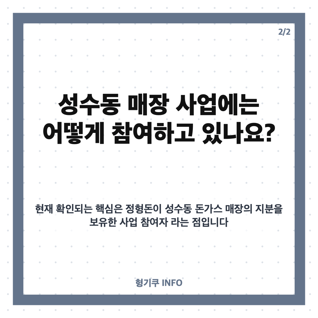 정형돈 돈까스 지분 25% 공개, 성수동 매장 사업 참여는? 카드뉴스 3