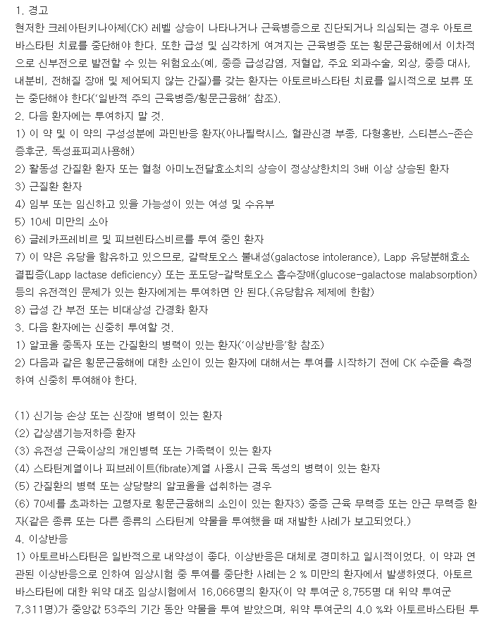 아트로반정-복용-주의사항
