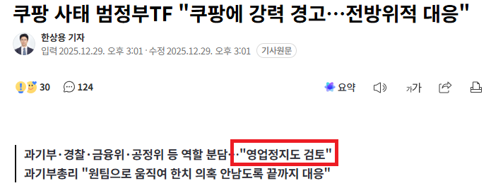 쿠팡 영업정지도 시사...