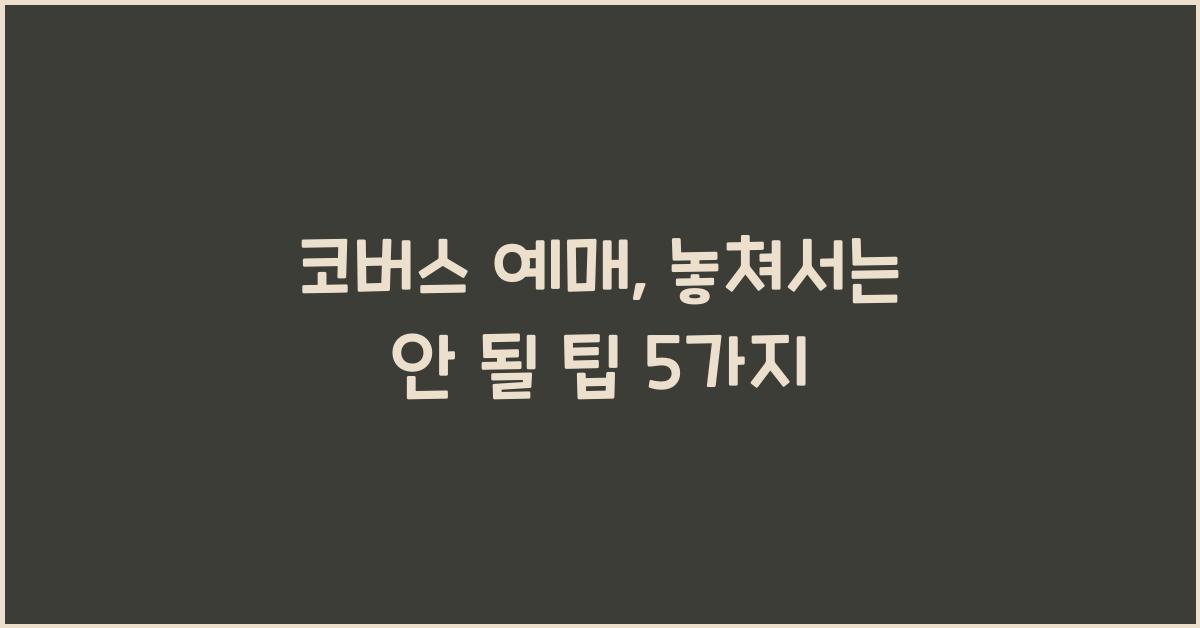 코버스 예매