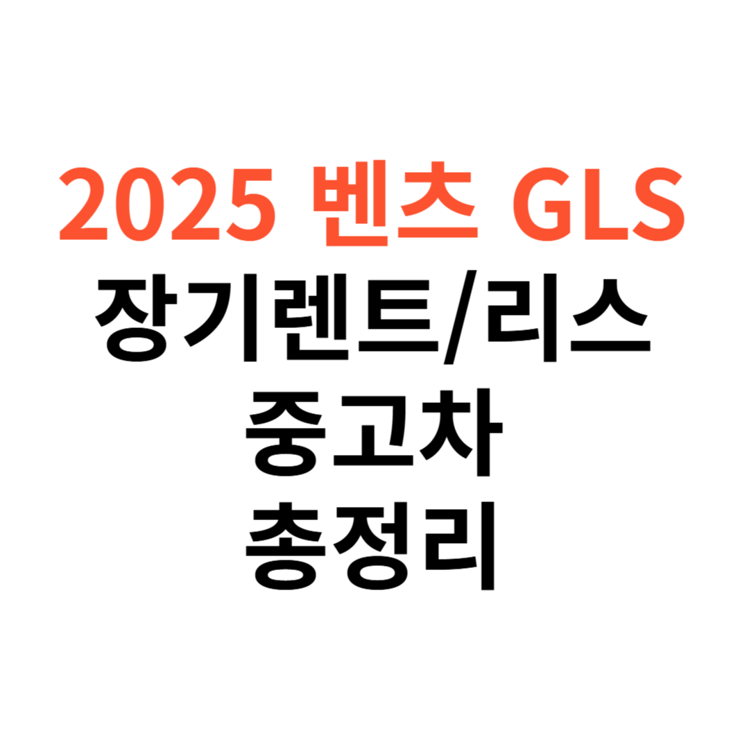 벤츠 GLS