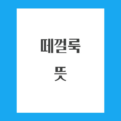 떼껄룩 뜻