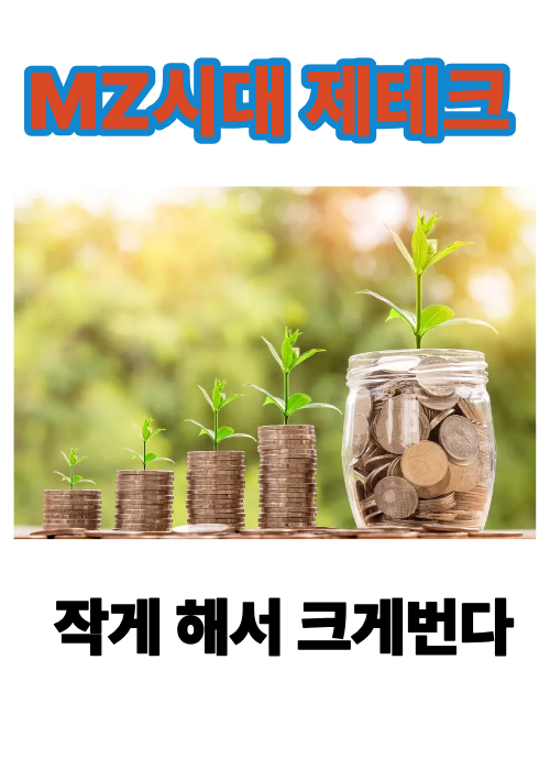 2025년, MZ세대의 재테크는 작게 시작해 크게 번다!