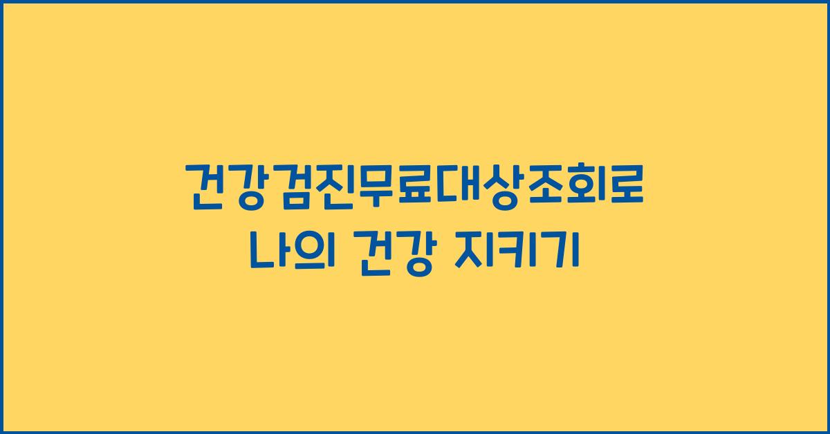 건강검진무료대상조회