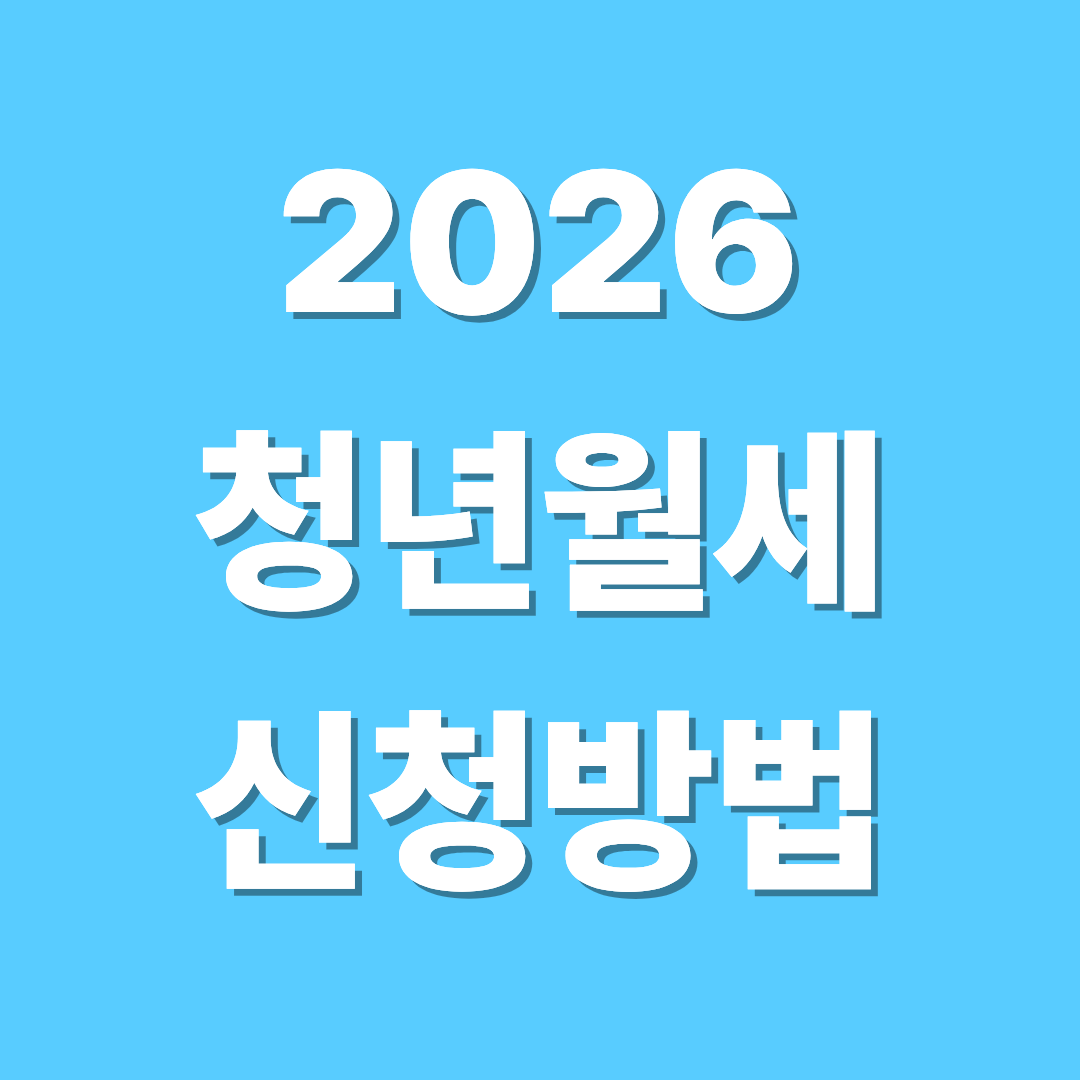 2026 청년월세지원금 신청대상(월세 20만원 아끼는 방법)