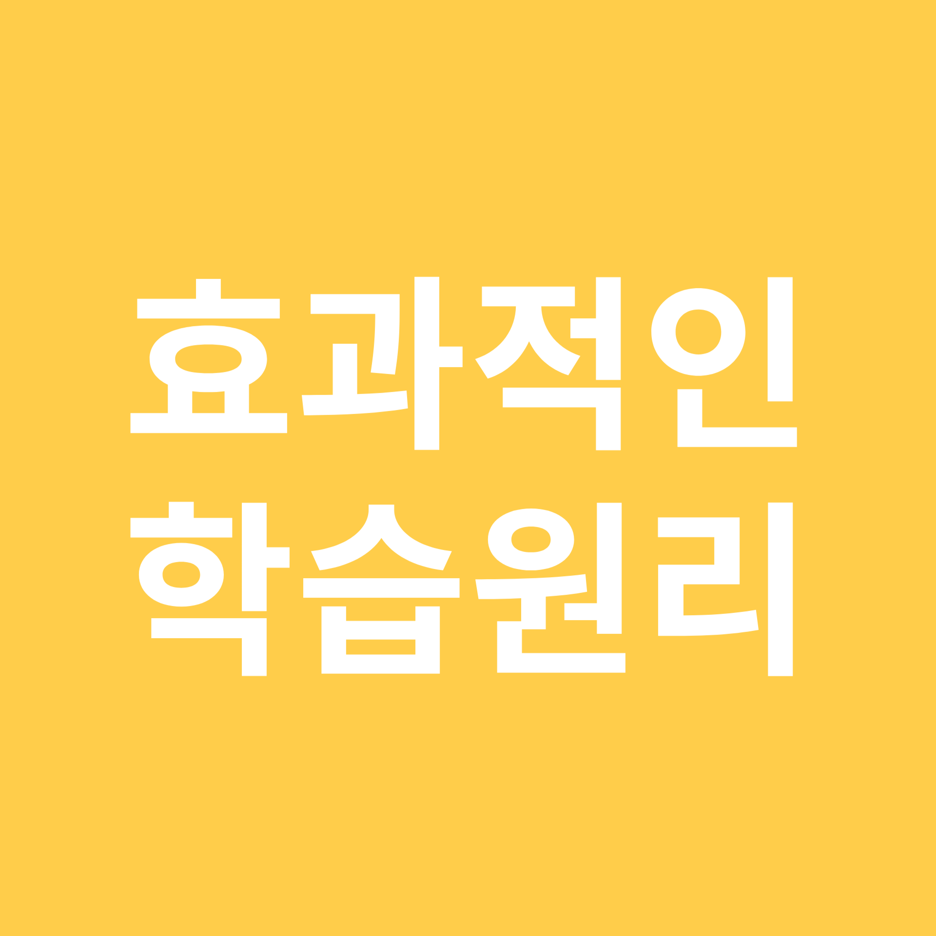 효과적인 학습원리 관련 이미지