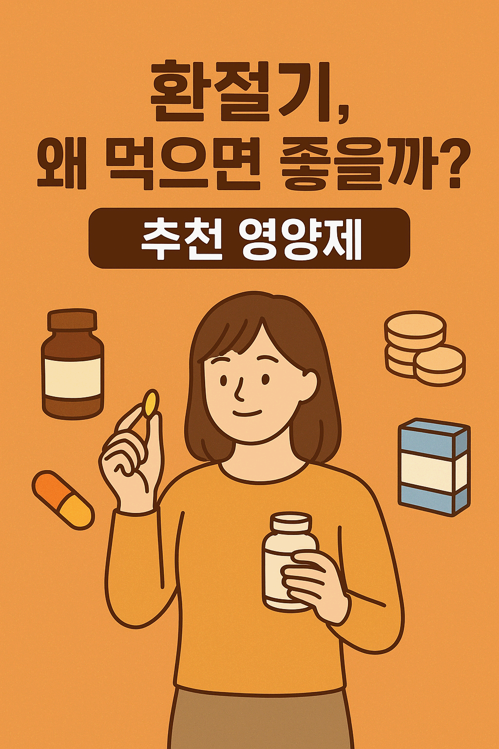 환절기, 왜 영양제 챙겨야 하나요?