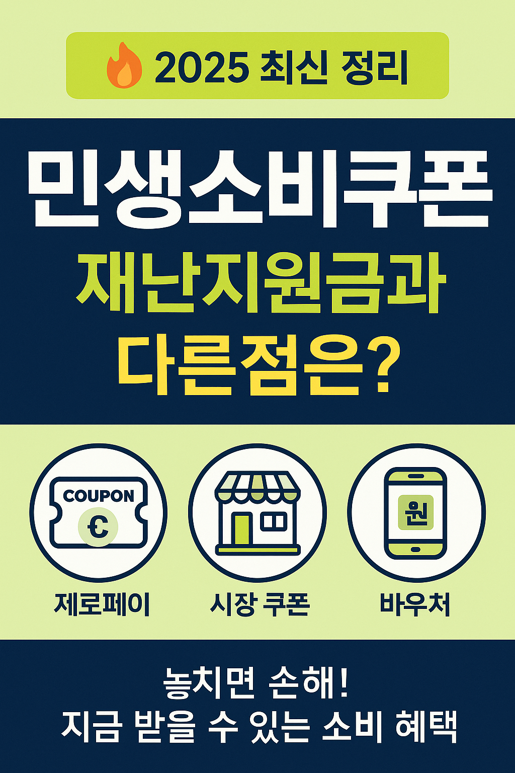 '🔥 2025 최신 정리
민생소비쿠폰 “재난지원금과 다른 점은?
제로페이/시장 쿠폰/바우처 '