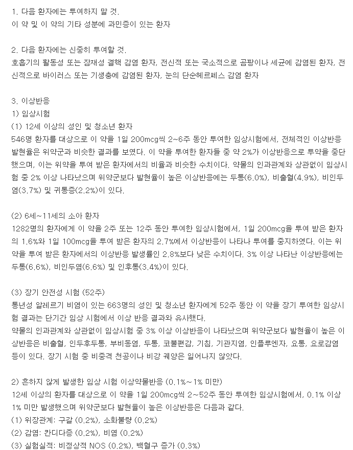 옴나리스나잘스프레이-복용-주의사항