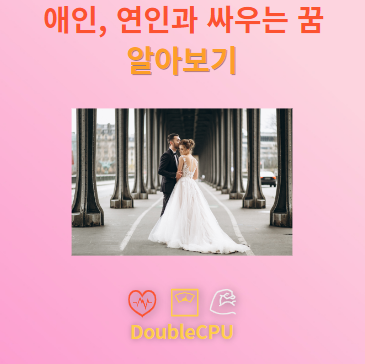 애인, 연인과 싸우는 꿈