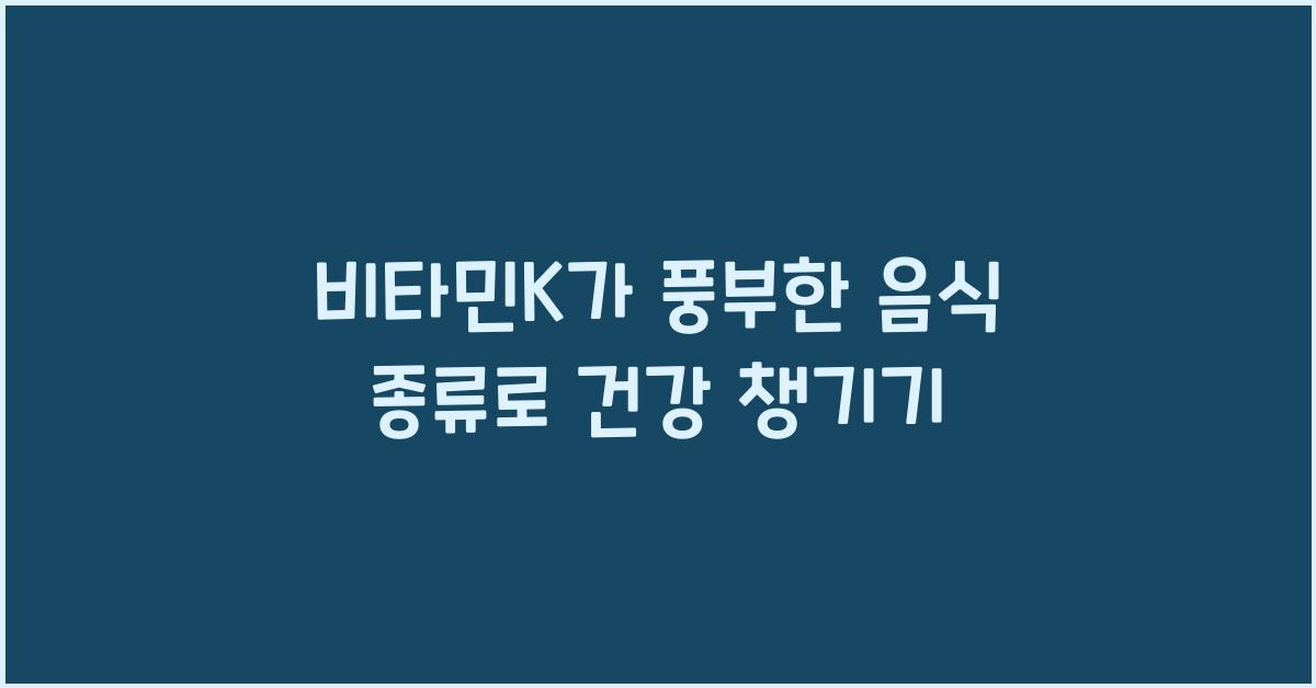 비타민K가 풍부한 음식 종류