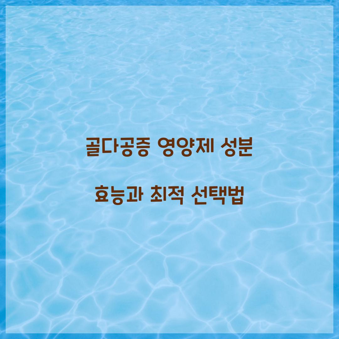 골다공증 영양제 성분 효능