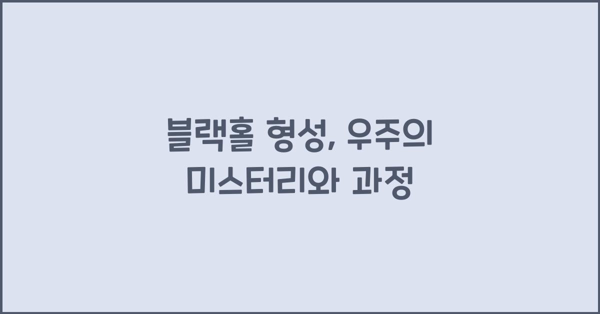 블랙홀 형성
