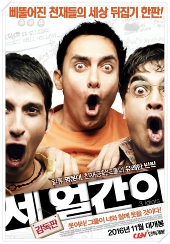 세 얼간이
