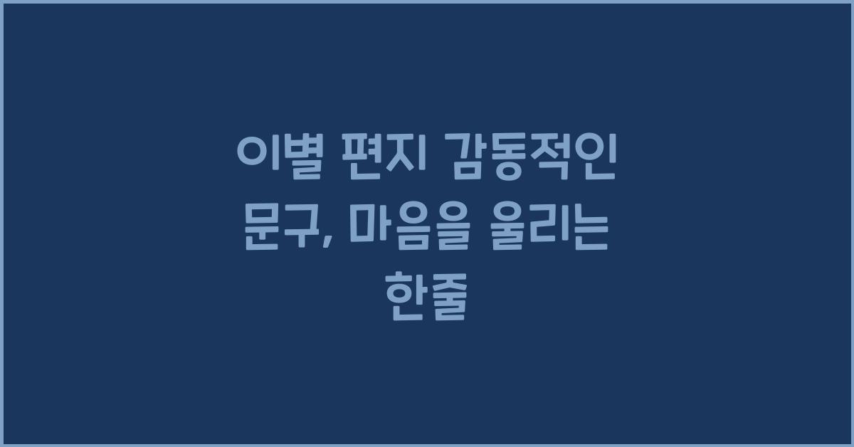 이별 편지 감동적인 문구