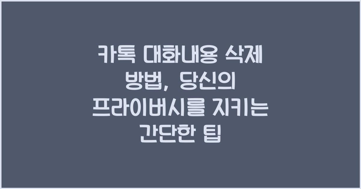 카톡 대화내용 삭제 방법