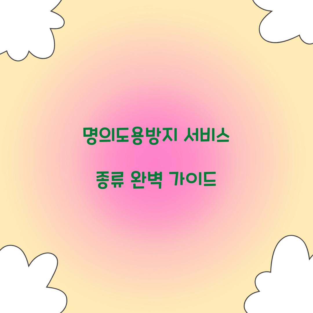 명의도용방지 서비스 종류