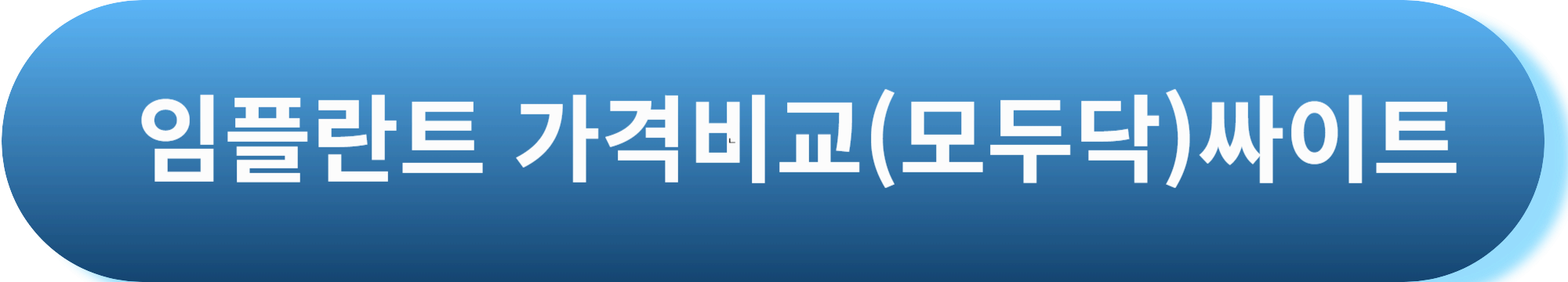 임플란트 후회 없는 선택법! 가격보다 중요한 5가지 핵심 포인트