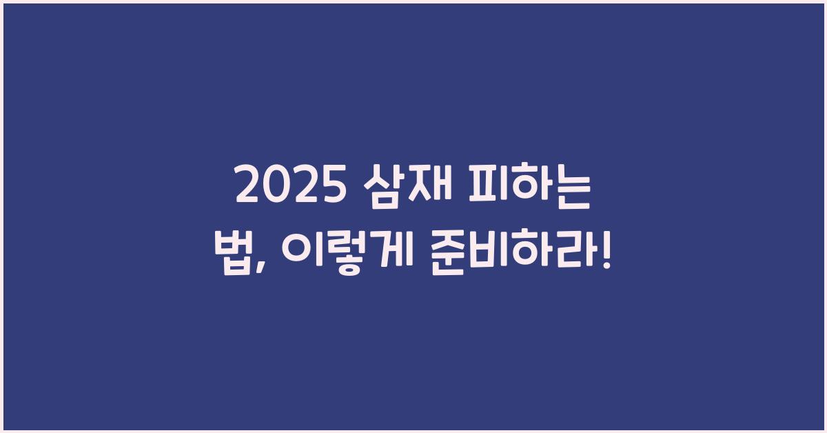 2025 삼재 피하는 법