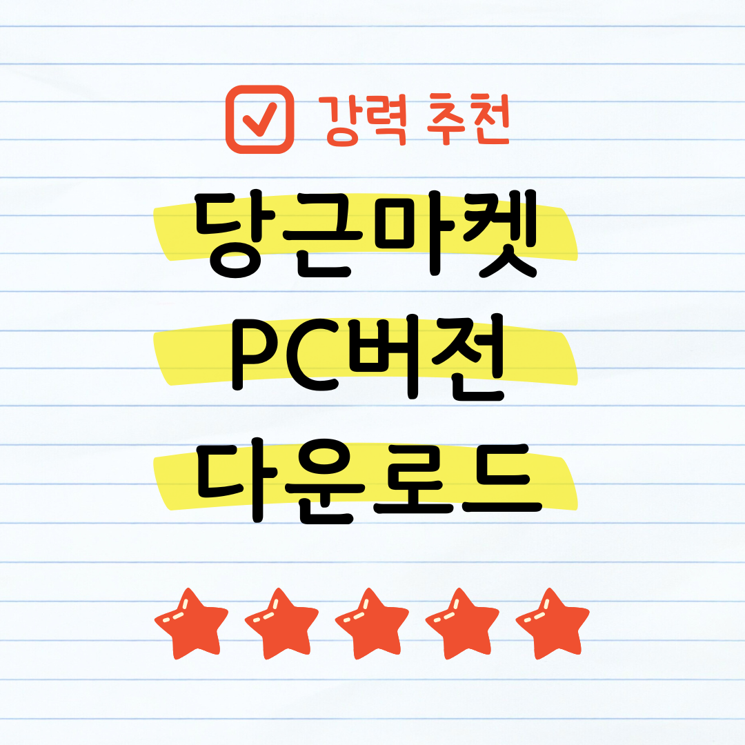 당근마켓 PC버전 다운로드