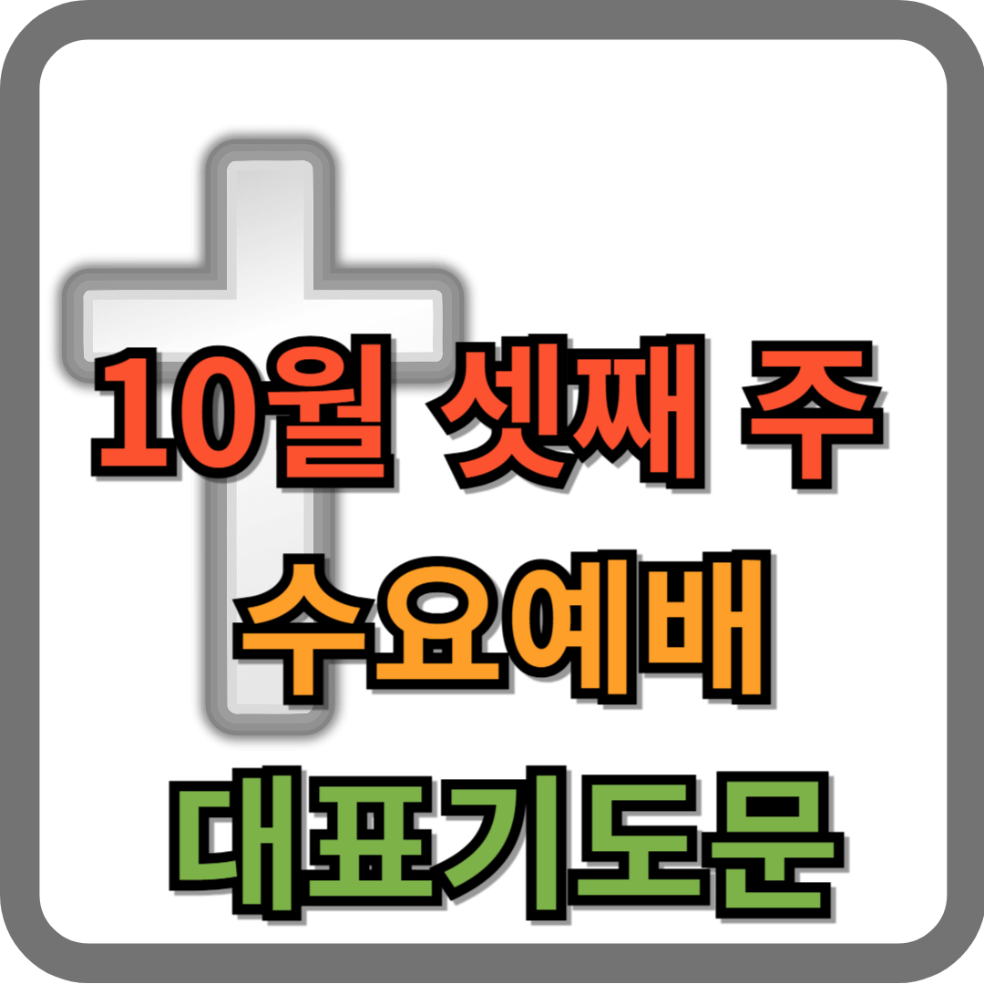 10월 셋째주 수요예배 대표기도문