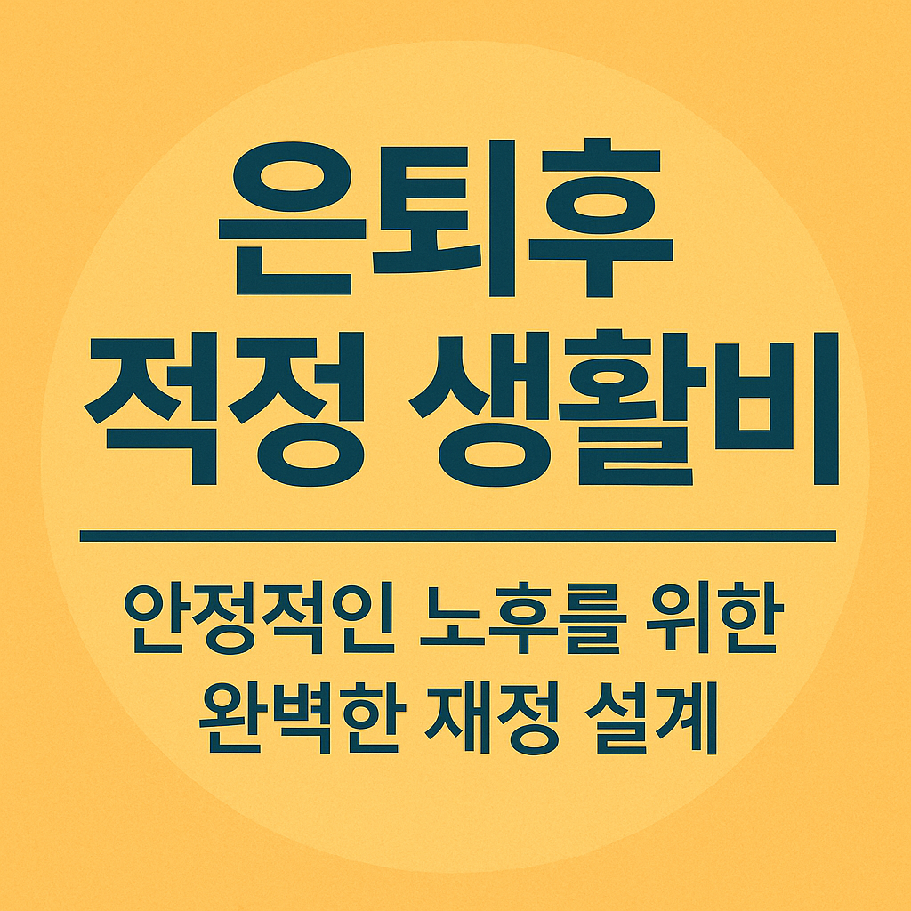 은퇴후 적정 생활비: 안정적인 노후를 위한 완벽한 재정 설계 관련 사진