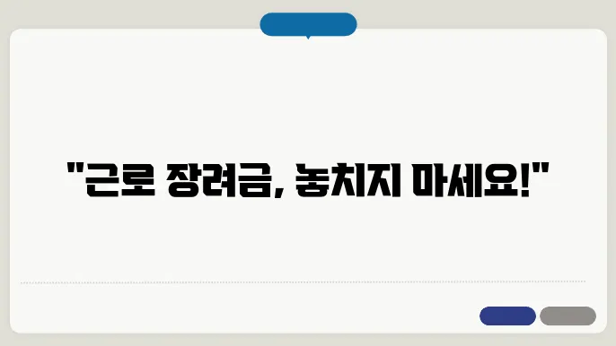 근로 장려금 신청 시 유의사항