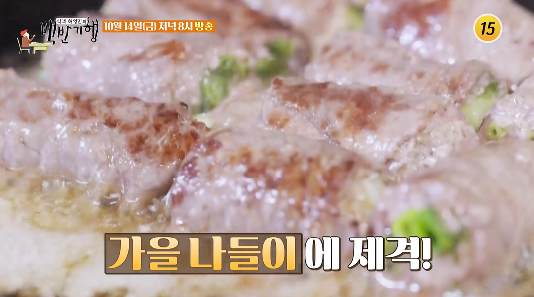 백반기행박기웅미사리고기말이사진