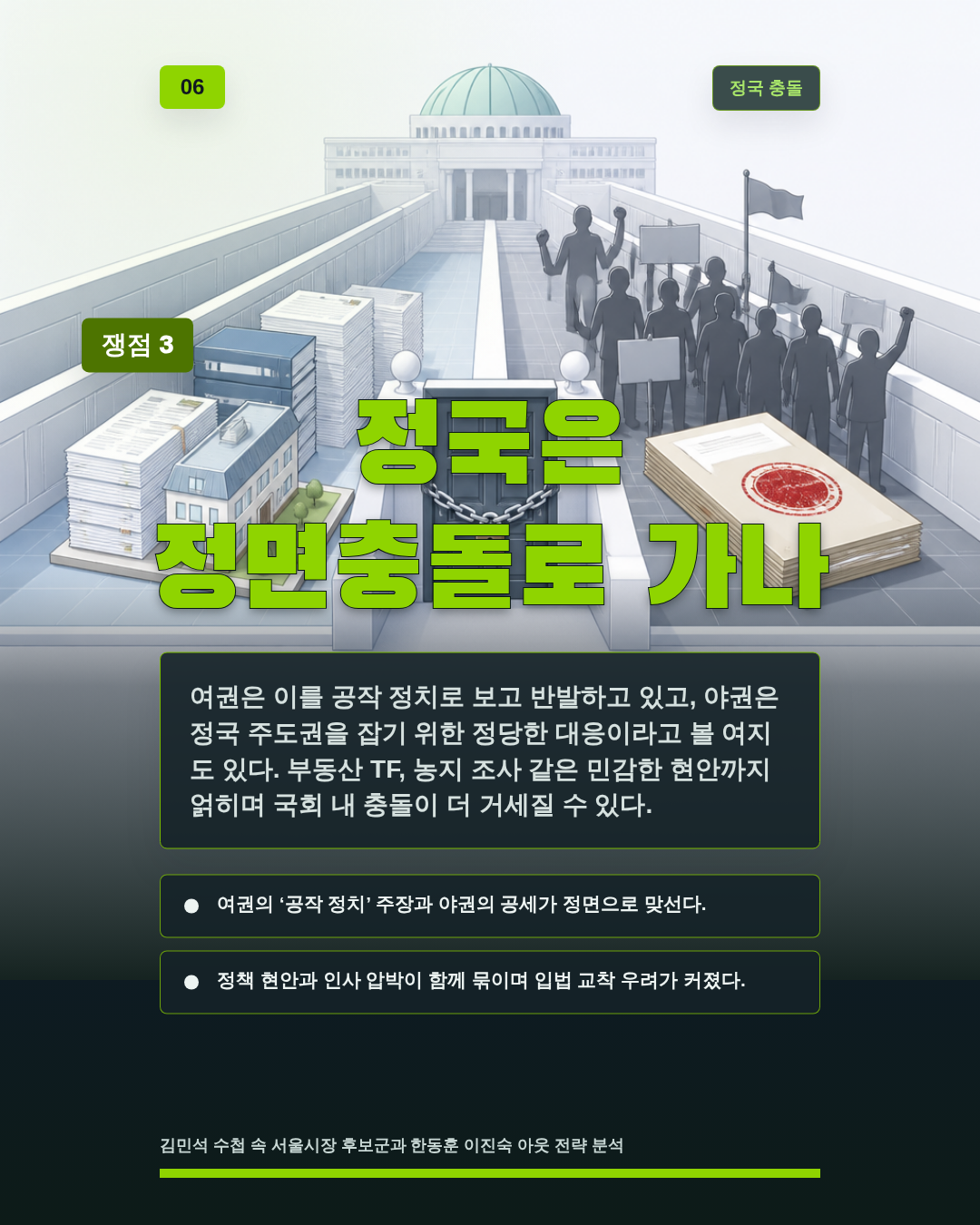 정국은 정면충돌로 가나