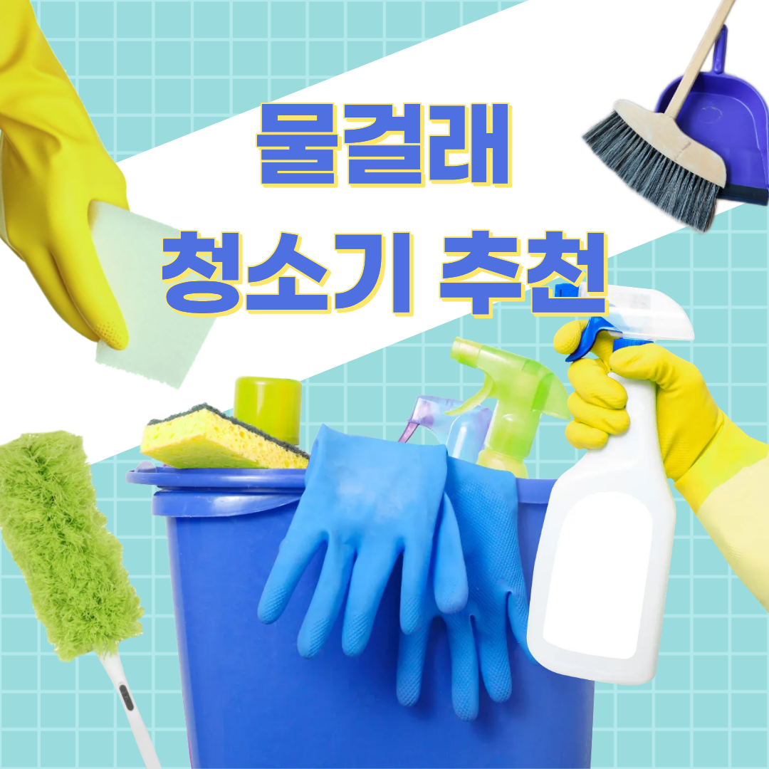물걸래 청소기 추천 - 깔끔한 청소의 마무리