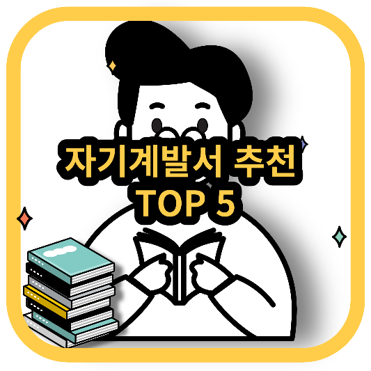 자기계발서 추천 썸네일
