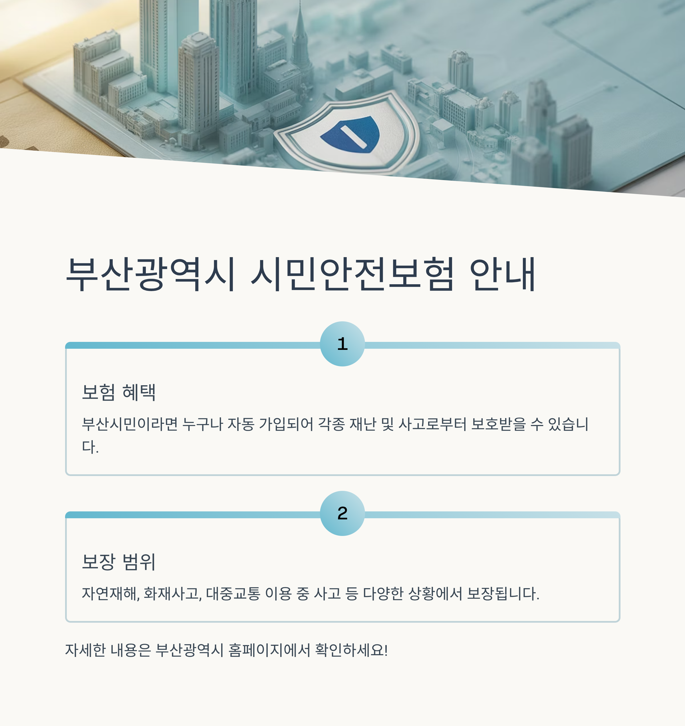 부산광역시 시민안전보험