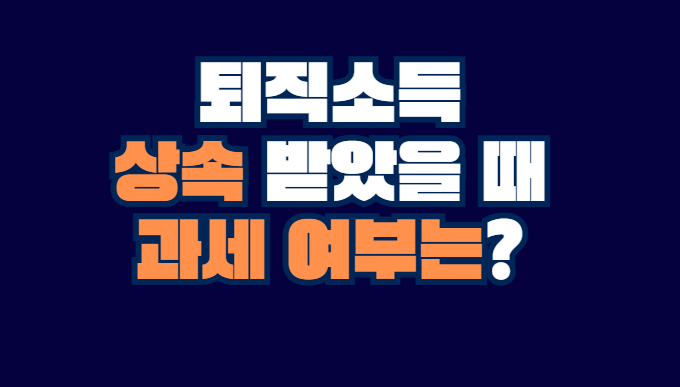 퇴직소득