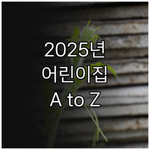 2025년 어린이집 입소 A to Z..