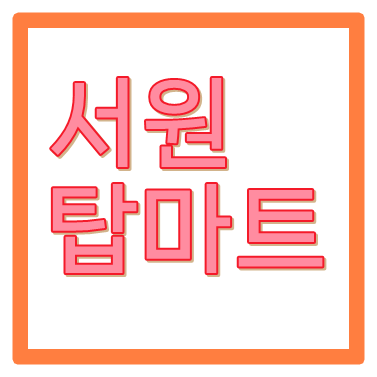 부산 서원탑마트 영업시간 휴무일 쉬는날 위치 주소 주차