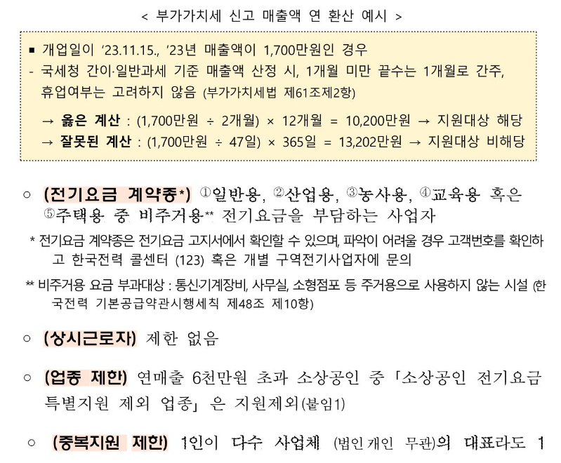 소상공인 전기요금 특별지원 지원대상 설명 이미지