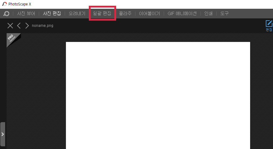일괄 편집