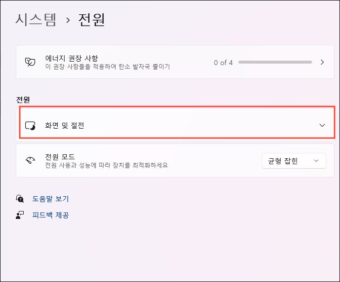 화면 및 절전 아이콘 클릭