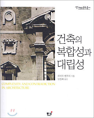 건축의-복합성과-대립성-건축가-로버트-벤츄리