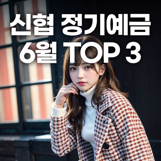 신협 파워정기예탁금