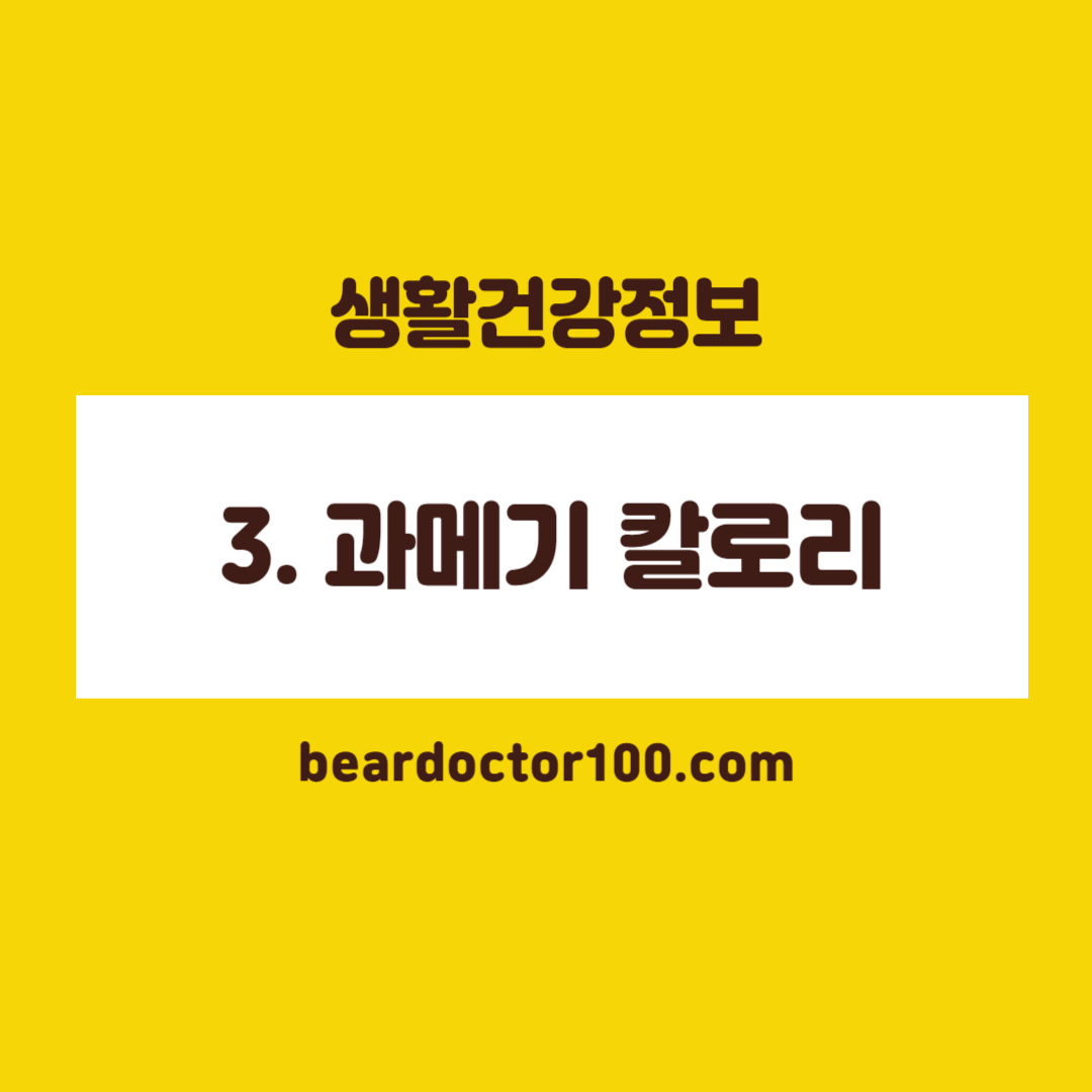 3. 과메기 칼로리