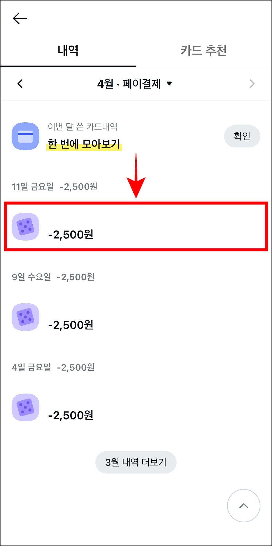 카카오페이에서 결제내역을 선택