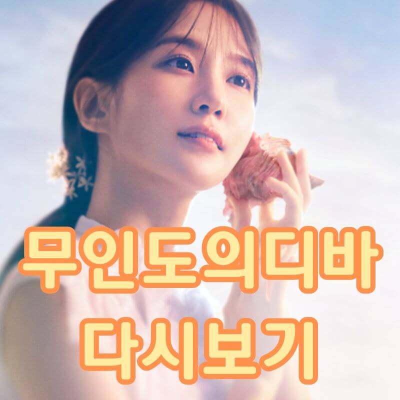 무인도의디바