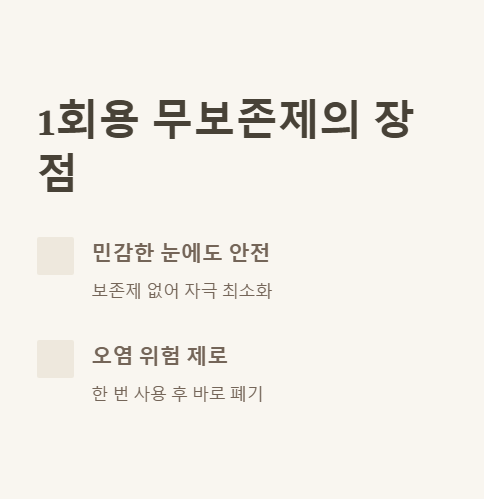 1회용 무보존제의 장점
