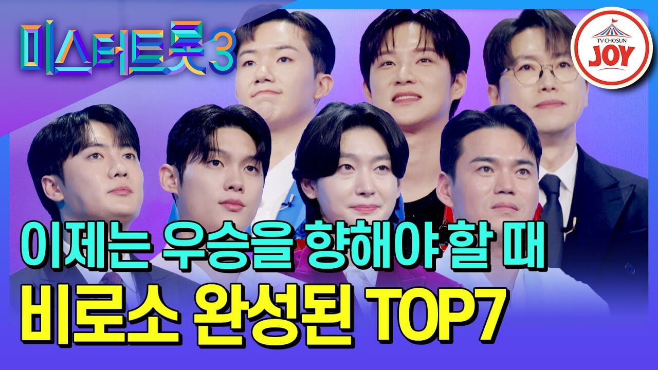 미스터트롯3 우승자 발표! 반전의 결승전 결과 공개!