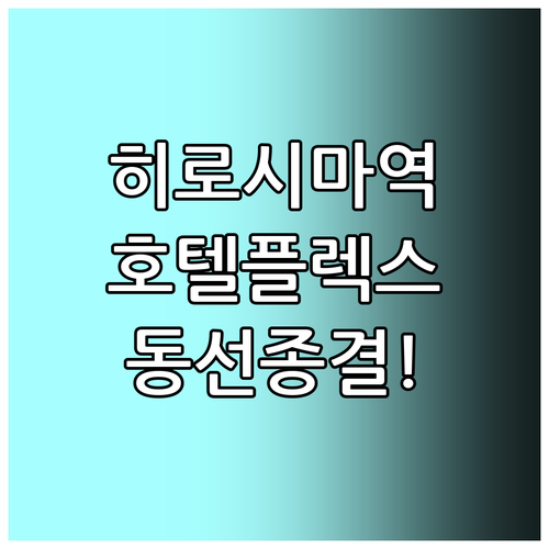 히로시마역 근처 호텔플렉스 숙박 정보..