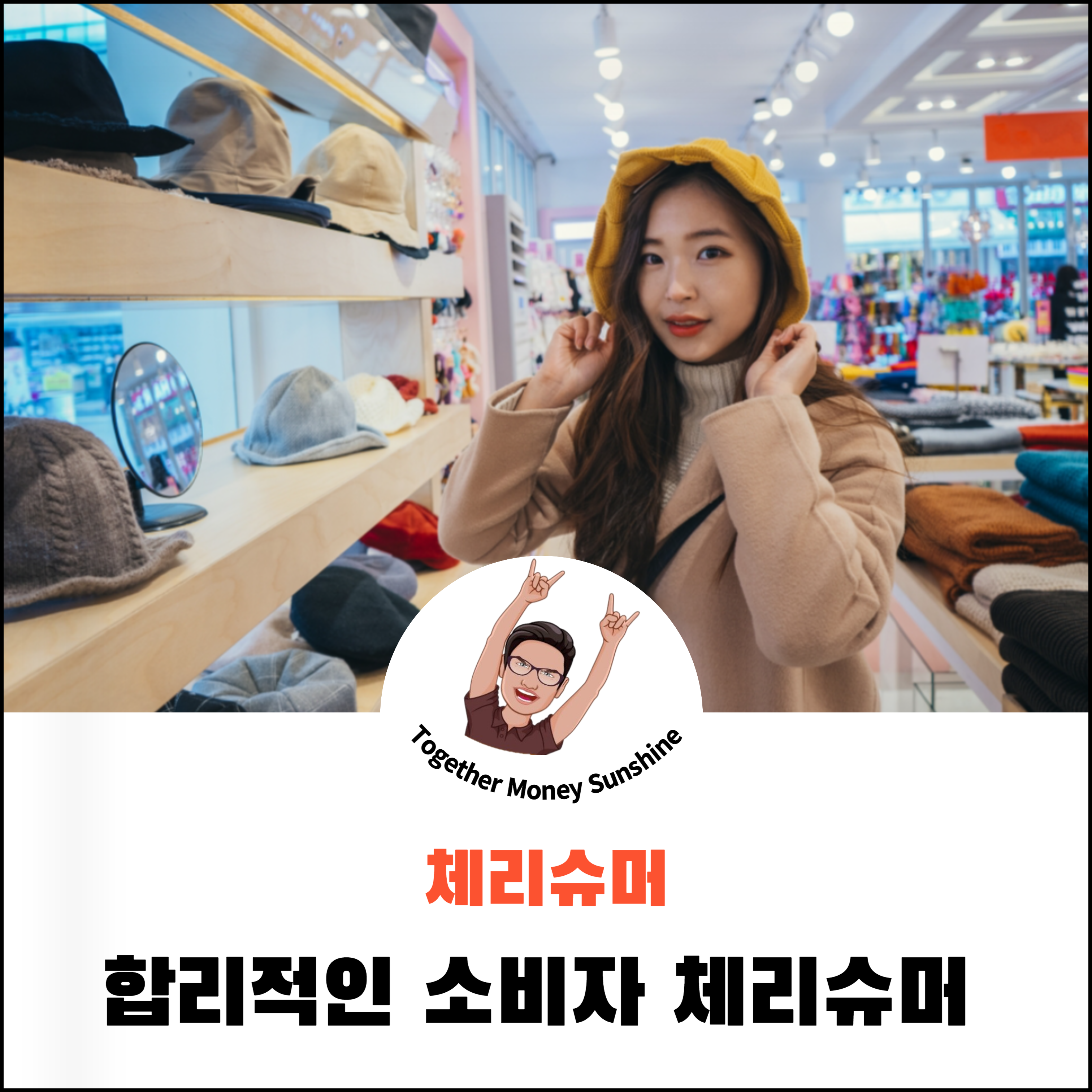 합리적소비