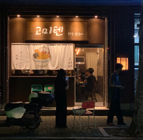 고미텐