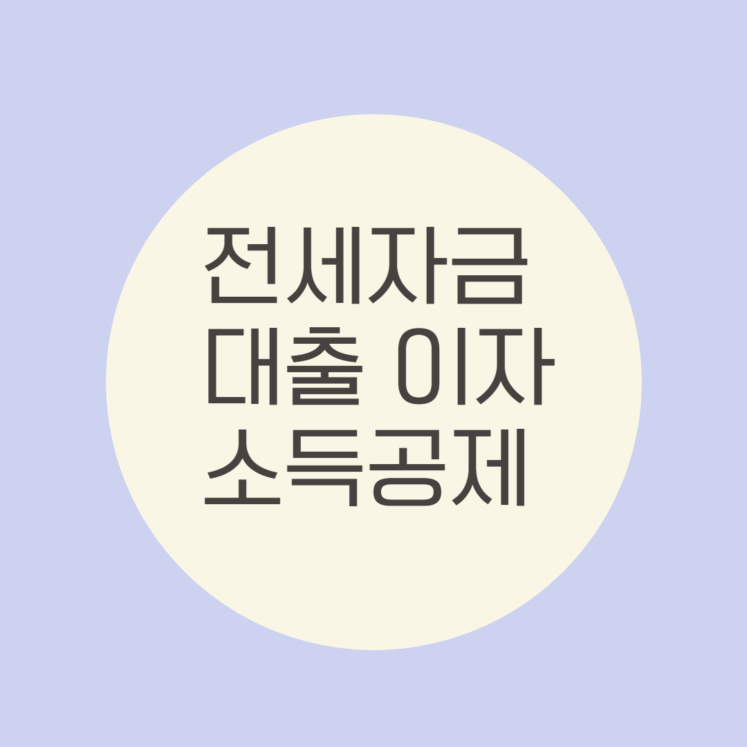 홈택스 전세자금대출 이자 소득공제 신청방법